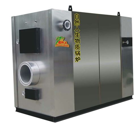 自然人生物質(zhì)采暖鍋爐 自然人生物質(zhì)采暖鍋爐
