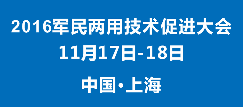 第四屆上海軍民兩用技術(shù)促進(jìn)大會(huì)今日拉開帷幕