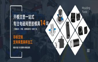 電磁閥塑膠模具開模的難點有哪些？